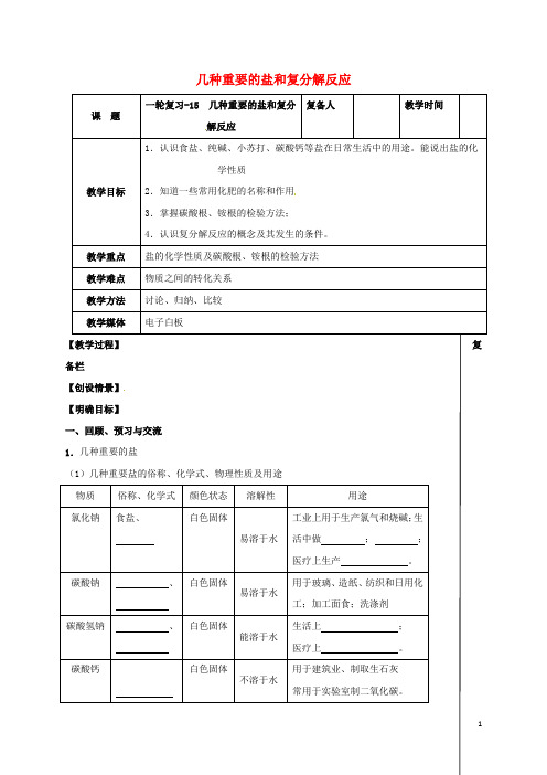 江苏省扬州市高邮市车逻镇中考化学一轮复习 15《几种重要的盐和复分解反应》教案 沪教版