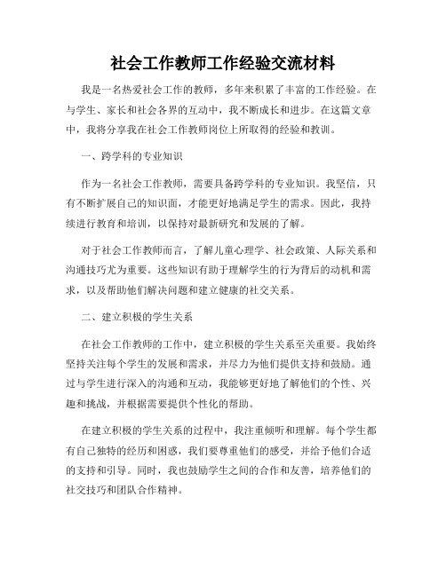 社会工作教师工作经验交流材料