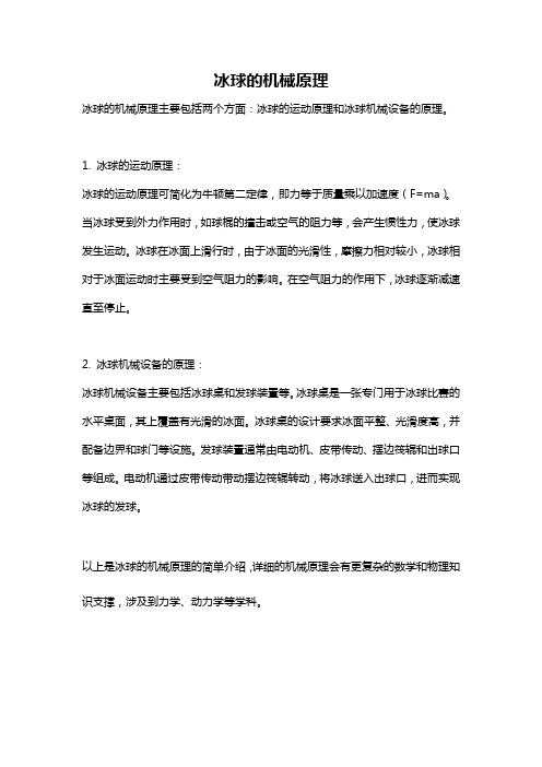 冰球的机械原理