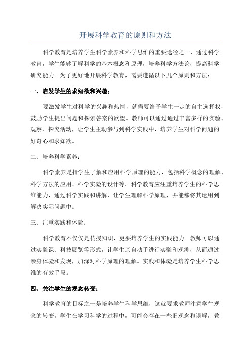 开展科学教育的原则和方法