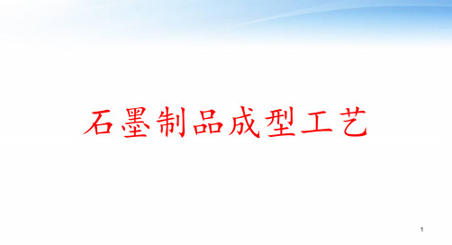 石墨制品成型工艺 ppt课件
