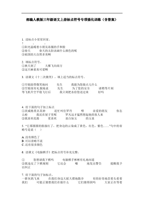 部编人教版三年级语文上册标点符号专项强化训练(含答案)