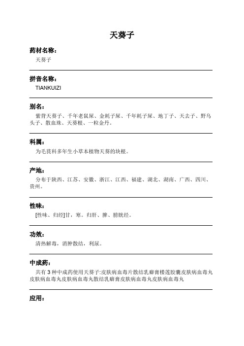 天葵子中药材详细说明书