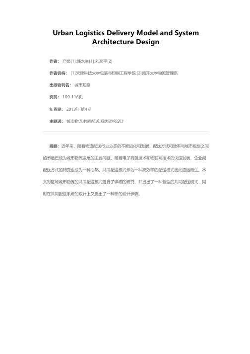 城市物流共同配送模式与系统架构设计研究