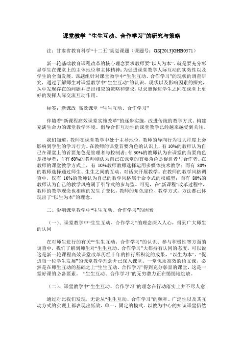 课堂教学 “生生互动、合作学习”的研究与策略