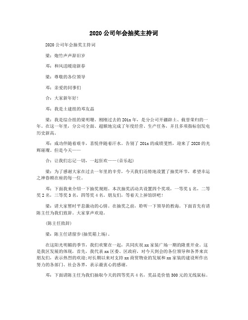2020公司年会抽奖主持词