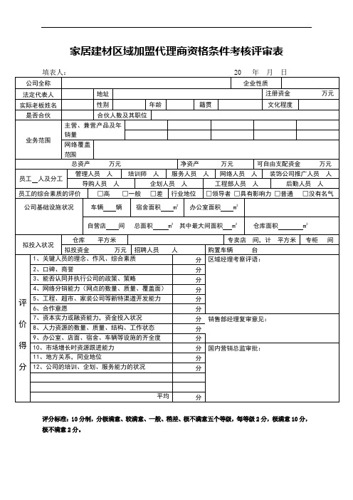 家居建材区域加盟代理商资格条件考核评审表