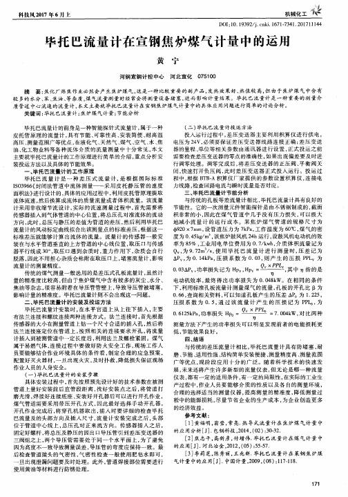 毕托巴流量计在宣钢焦炉煤气计量中的运用
