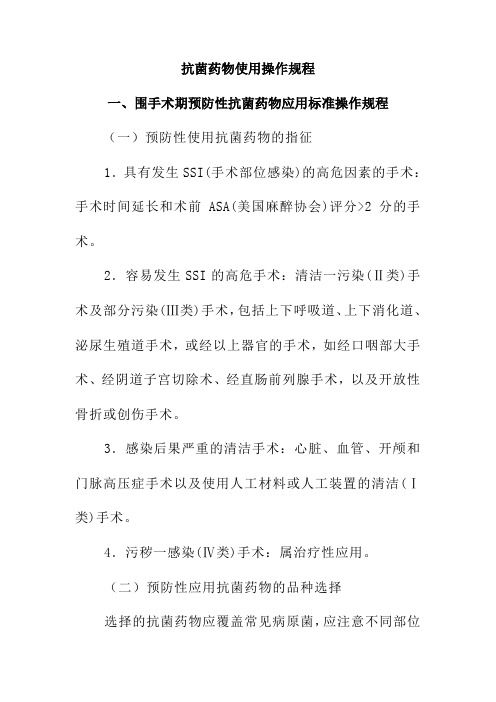 抗菌药物使用操作规程