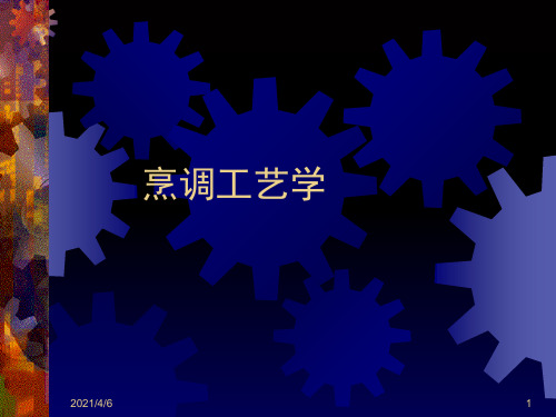 烹调工艺公选课课件
