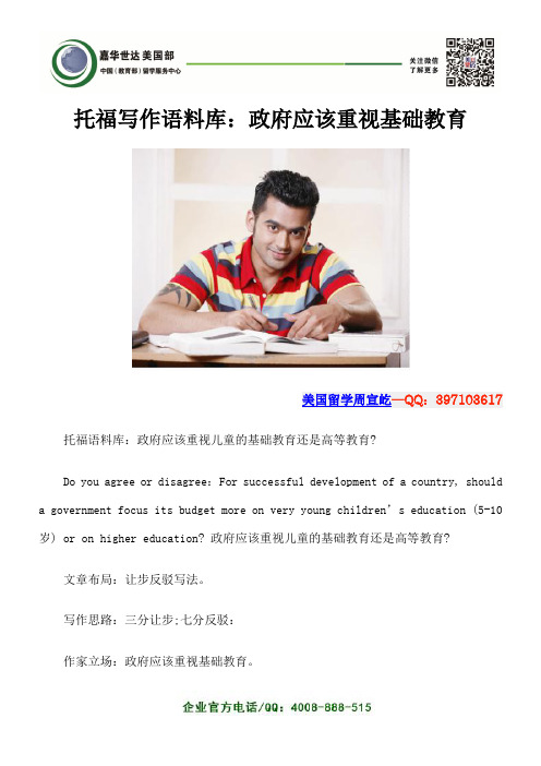 托福写作语料库：政府应该重视基础教育