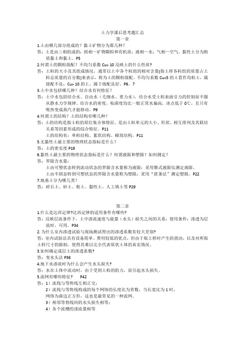 土力学课后思考题汇总