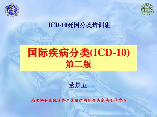 ICD-10死因分类培训课件