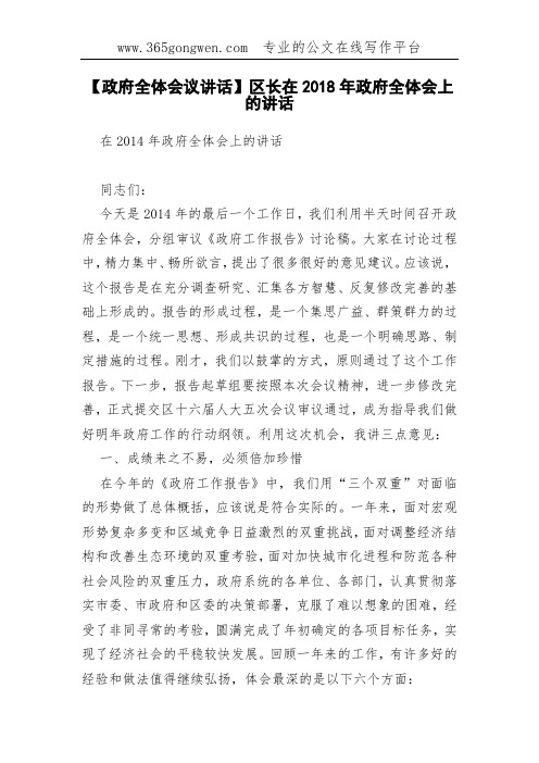 【政府全体会议讲话】区长在2018年政府全体会上的讲话