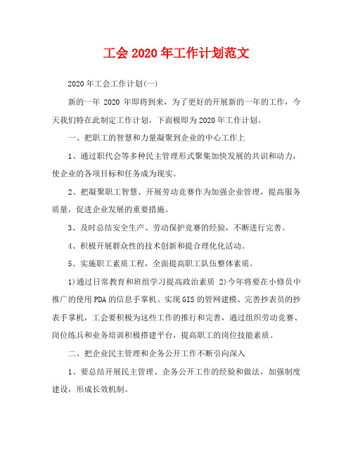 工会2020年工作计划范文