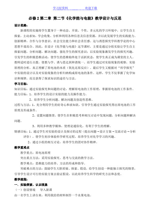 必修第二章第二节化学能与电能教学设计与反思