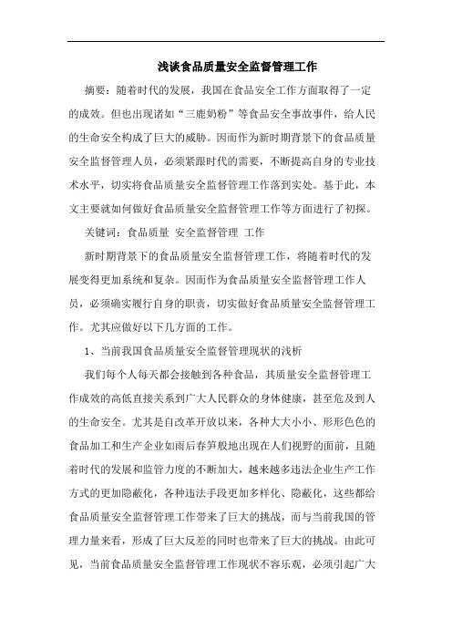 浅谈食品质量安全监督管理工作