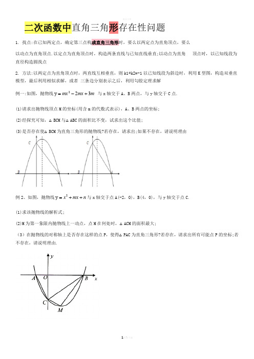二次函数中直角三角形存在性问题