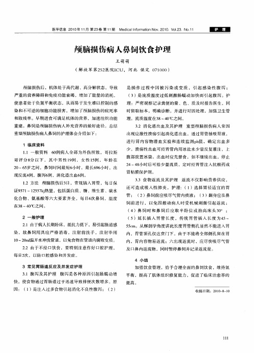 颅脑损伤病人鼻饲饮食护理