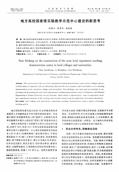 地方高校国家级实验教学示范中心建设的新思考