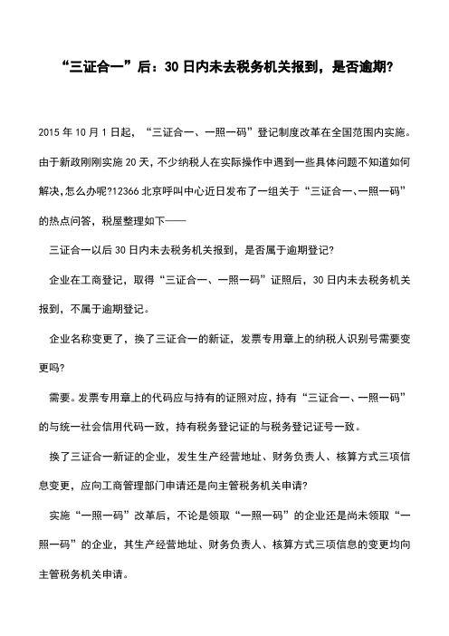 “三证合一”后：30日内未去税务机关报到,是否逾期-(老会计经验)