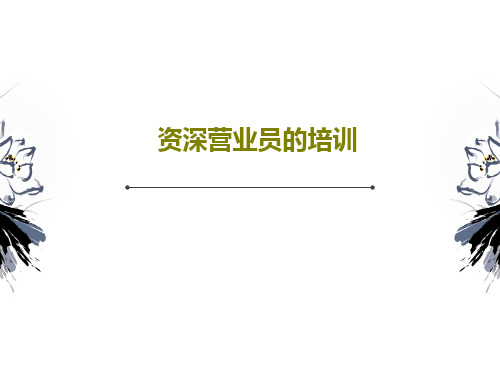 资深营业员的培训PPT共64页