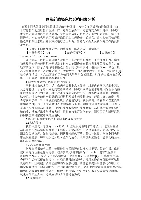 网状纤维染色的影响因素分析