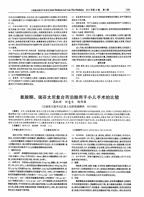 氯胺酮、瑞芬太尼复合丙泊酚用于小儿手术的比较