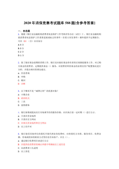 精选最新2020年消保竞赛完整考试题库588题(含标准答案)
