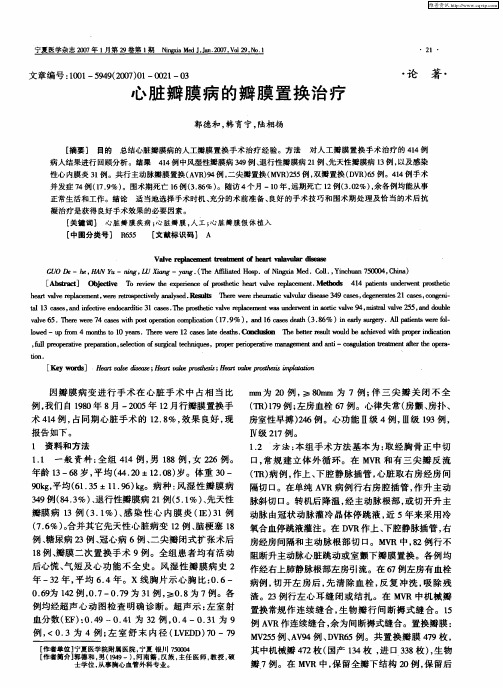 心脏瓣膜病的瓣膜置换治疗