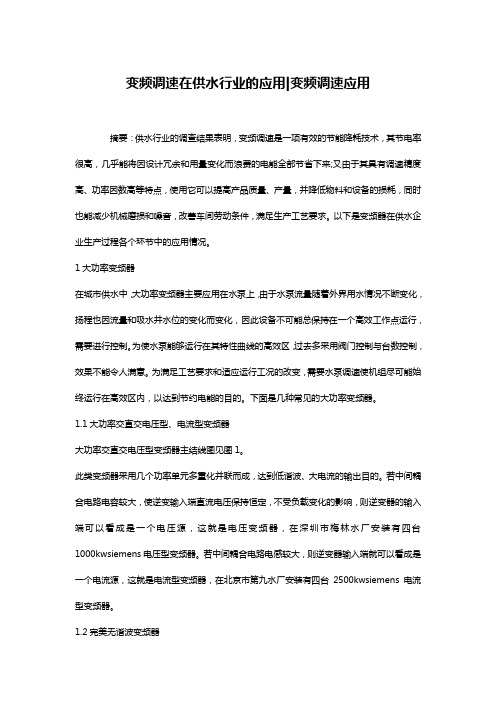 变频调速在供水行业的应用-变频调速应用