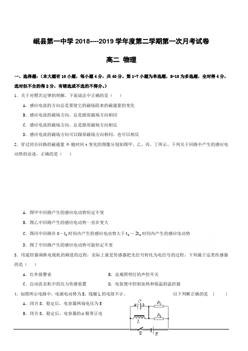 甘肃省岷县第一中学2018-2019学年高二下学期第一次月考物理试卷附答案