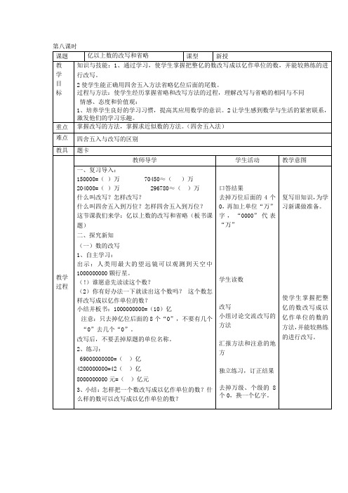 【人教版四年级数学上册】 《亿以上数的改写和省略》教学设计