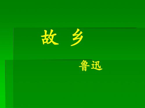 九年级苏教版《故乡》ppt课件(精选)