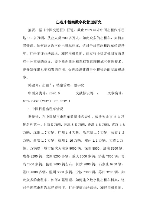 出租车档案数字化管理研究