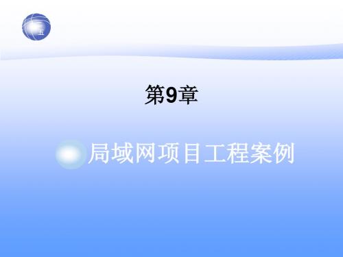 第9章 局域网项目工程案例