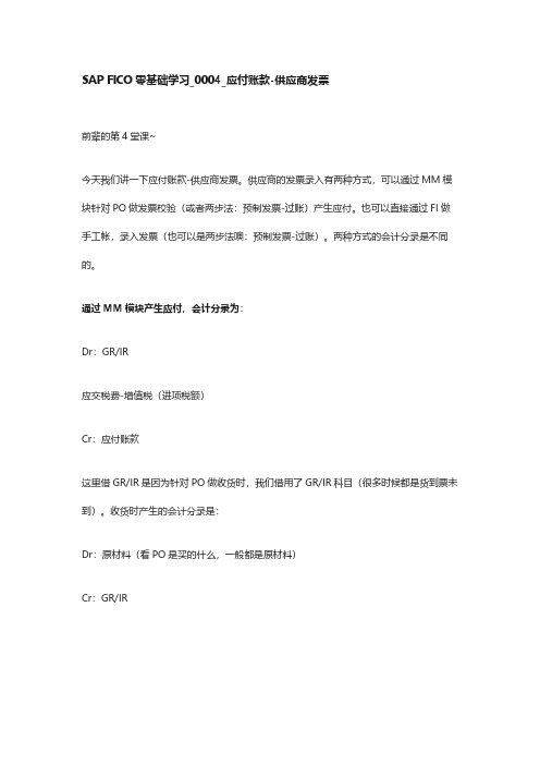 SAP FICO零基础学习_0004_应付账款-供应商发票