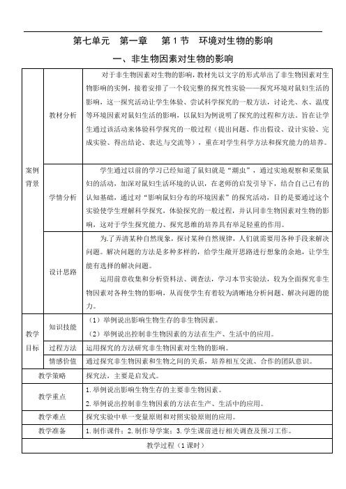 7.1.1.1 非生物因素对生物的影响 教学设计-2021-2022学年冀少版生物八年级下册
