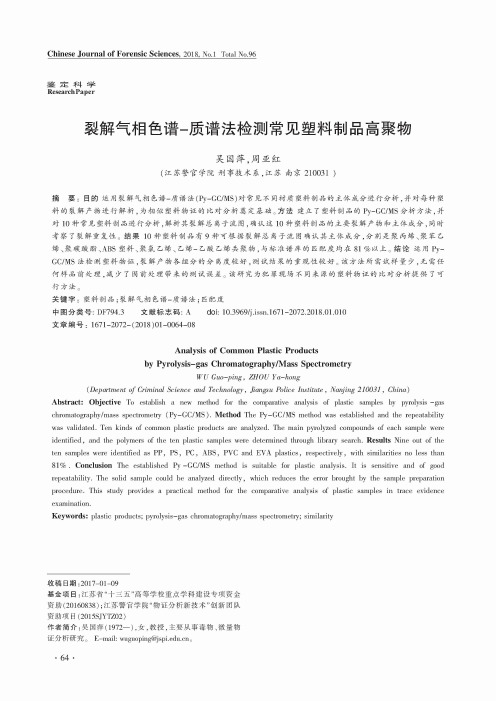 裂解气相色谱-质谱法检测常见塑料制品高聚物