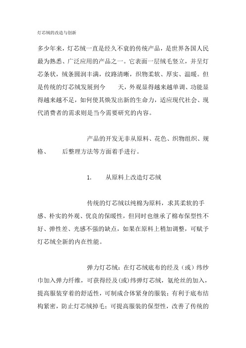 灯芯绒的改造与创新