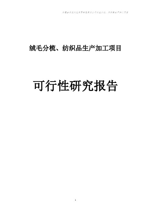 绒毛分梳、纺织品生产加工项目可行性研究报告