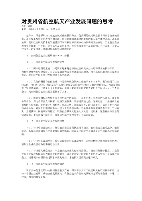 对贵州省航空航天产业发展问题的思考