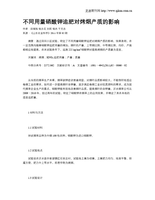 不同用量硝酸钾追肥对烤烟产质的影响