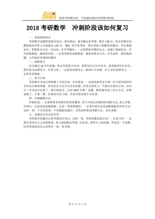 2018考研数学  冲刺阶段该如何复习
