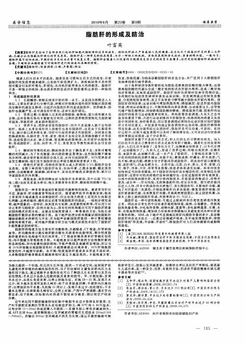 脂肪肝的形成及防治