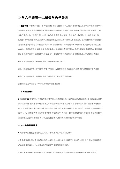 小学六年级第十二册数学教学计划