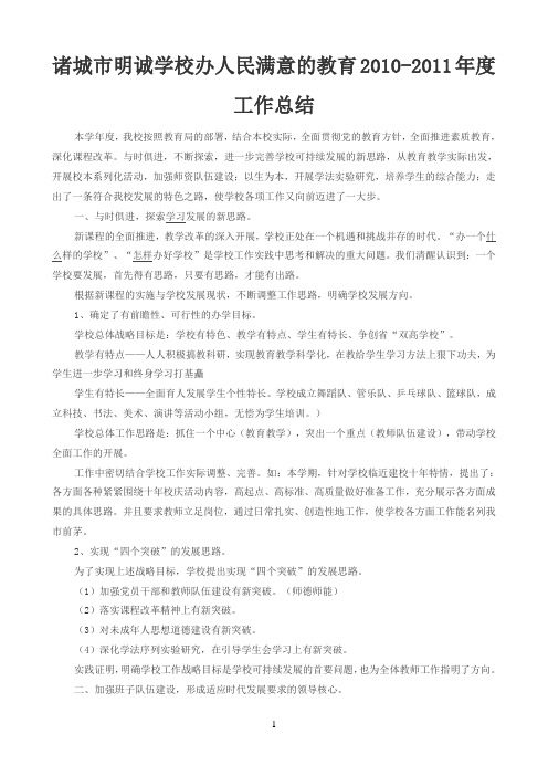 诸城市明诚学校办人民满意的教育年度工作总结