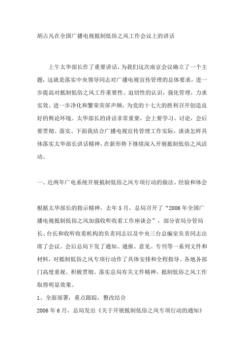 胡占凡在全国广播电视抵制低俗之风工作会议上的讲话