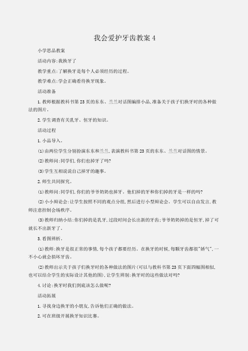小学思品 我会爱护牙齿教案4