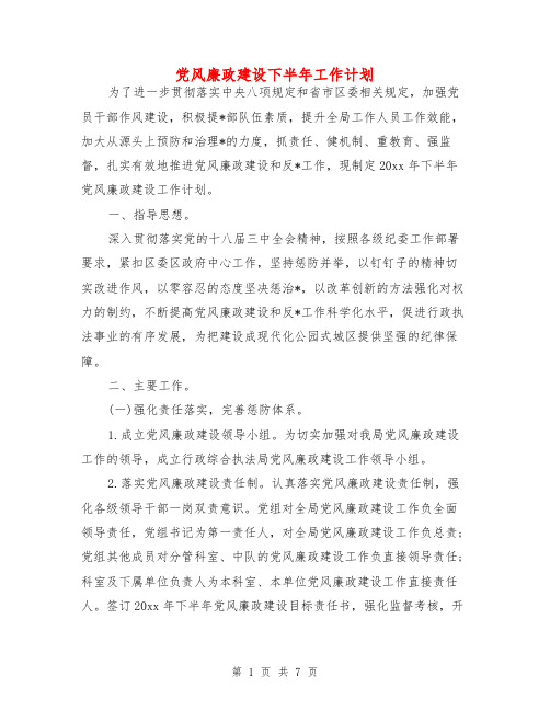 党风廉政建设下半年工作计划